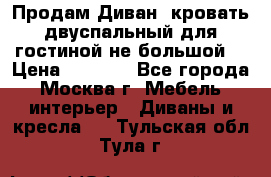 Продам Диван- кровать двуспальный для гостиной не большой  › Цена ­ 4 000 - Все города, Москва г. Мебель, интерьер » Диваны и кресла   . Тульская обл.,Тула г.